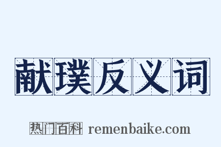 献璞反义词是什么意思的图片
